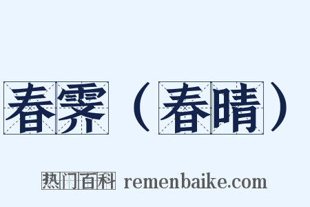 春霁（春晴）是什么意思的图片